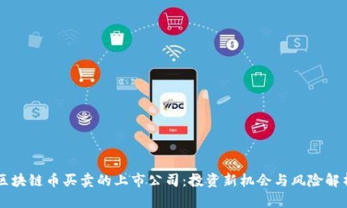 区块链币买卖的上市公司：投资新机会与风险解析