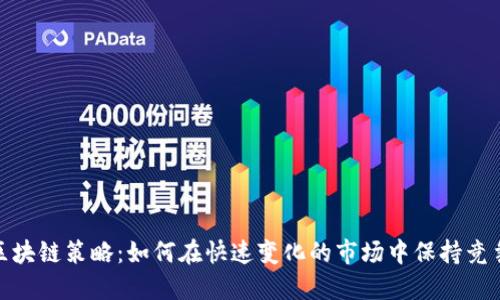 最新区块链策略：如何在快速变化的市场中保持竞争优势