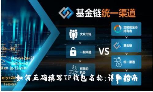 如何正确填写TP钱包名称：详细指南