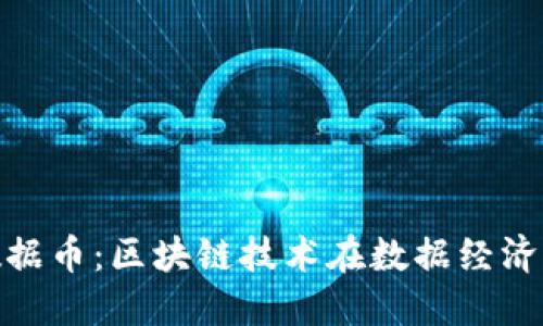 BDC大数据币：区块链技术在数据经济中的应用