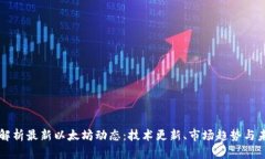 全方位解析最新以太坊动态：技术更新、市场趋