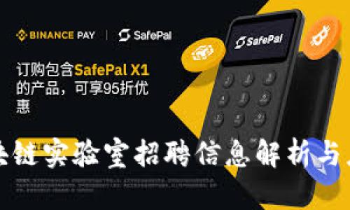 最新区块链实验室招聘信息解析与应对指南