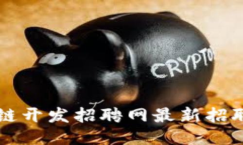 丽水区块链开发招聘网最新招聘信息汇总