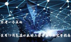 思考一个且的使用TP钱包在以太坊上安全买币的完