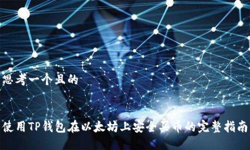 思考一个且的


使用TP钱包在以太坊上安全买币的完整指南