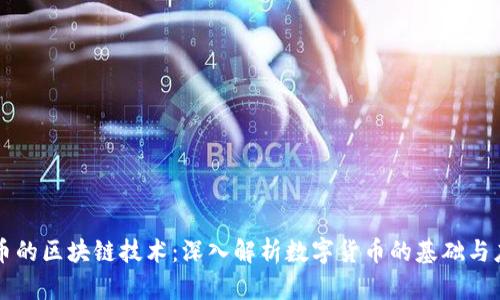 发币的区块链技术：深入解析数字货币的基础与应用