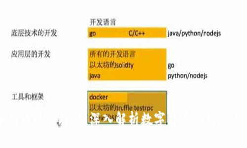发币的区块链技术：深入解析数字货币的基础与应用