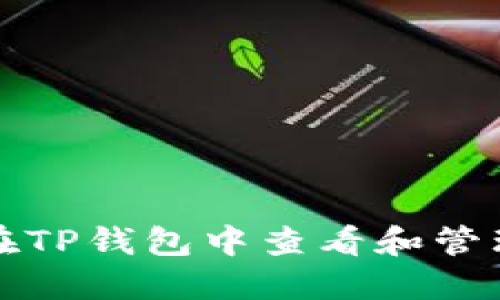 如何在TP钱包中查看和管理密钥