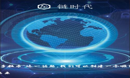 思考一个且的  
在对区块链和数字货币领域进行调研后，针对“潘多拉币”这一话题，我们可以创建一个吸引用户点击并符合搜索引擎的。以下是一个建议的

探索潘多拉币：区块链技术如何改变数字货币的未来