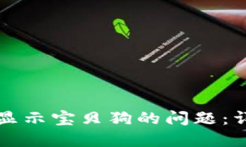 如何解决TP钱包不显示宝贝狗的问题：详细指南与解决方案