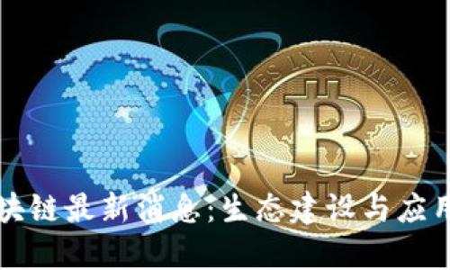 根源链区块链最新消息：生态建设与应用前景分析