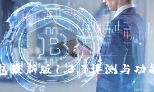 TP钱包最新版1.3.7评测与功能解析