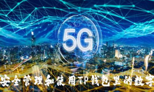   
如何安全管理和使用TP钱包里的数字资产