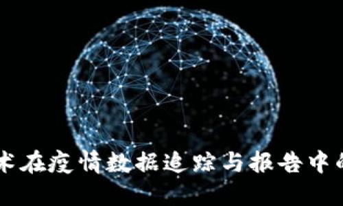 区块链技术在疫情数据追踪与报告中的最新应用