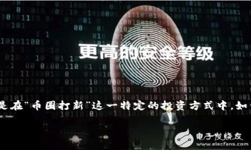 在现代金融领域，区块链和虚拟货币正在迅速发展，吸引了越来越多的投资者。尤其是在“币圈打新”这一特定的投资方式中，如何有效理解和应用相关知识对于投资者来说变得尤为重要。以下是一个的及关键词。

区块链币圈打新：投资新机会与风险解析