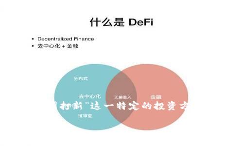 在现代金融领域，区块链和虚拟货币正在迅速发展，吸引了越来越多的投资者。尤其是在“币圈打新”这一特定的投资方式中，如何有效理解和应用相关知识对于投资者来说变得尤为重要。以下是一个的及关键词。

区块链币圈打新：投资新机会与风险解析