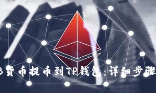 如何将SHIB货币提币到TP钱包：详细步骤与注意事项