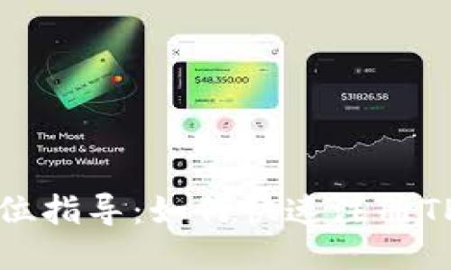 全方位指导：如何快速注册TP钱包
