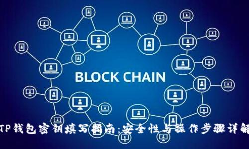 TP钱包密钥填写指南：安全性与操作步骤详解