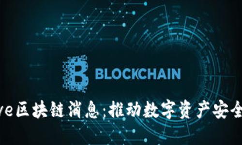 最新Protective区块链消息：推动数字资产安全与透明的发展