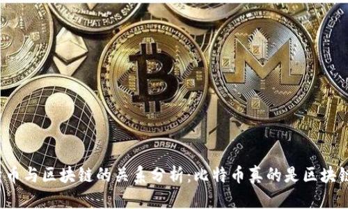 比特币与区块链的关系分析：比特币真的是区块链吗？