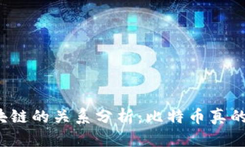 比特币与区块链的关系分析：比特币真的是区块链吗？