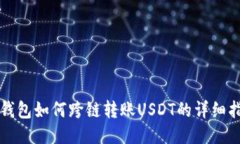 TP钱包如何跨链转账USDT的详细指南