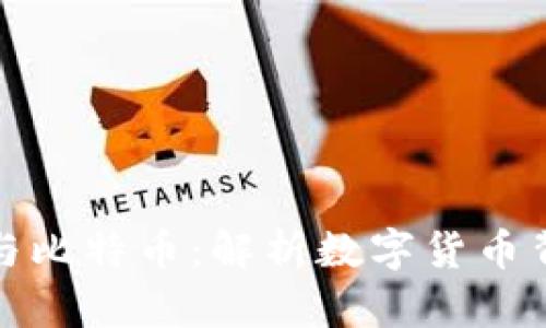 区块链的价值与比特币：解析数字货币背后的技术革命