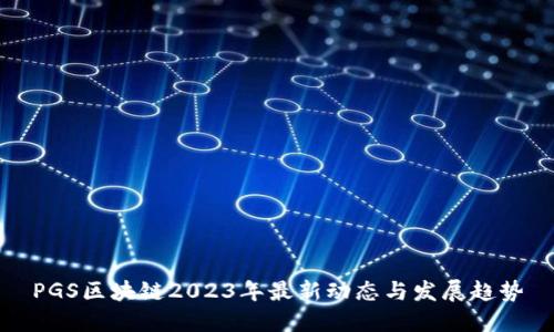 PGS区块链2023年最新动态与发展趋势