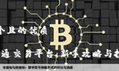 思考一个且的优质 币安世通交易平台：新手攻略