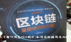 深入了解TP钱包TRX挖矿：如何高效赚钱与风险管理