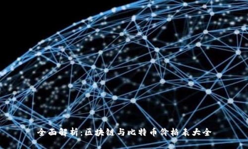 全面解析：区块链与比特币价格表大全