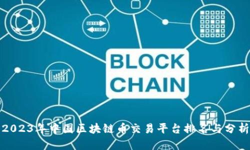 2023年中国区块链币交易平台排名与分析