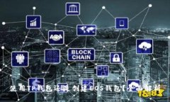 使用TP钱包还是创建EOS钱包？全面解析