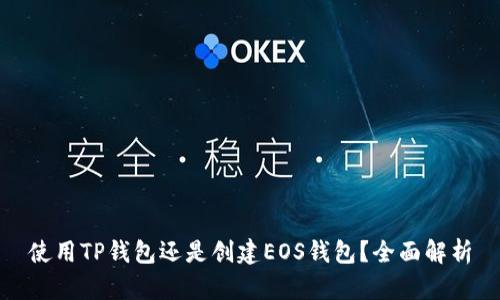 使用TP钱包还是创建EOS钱包？全面解析