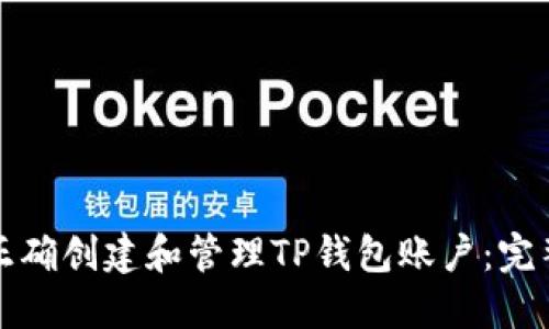 如何正确创建和管理TP钱包账户：完整指南