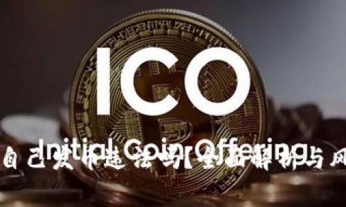 区块链自己发币违法吗？全面解析与风险评估