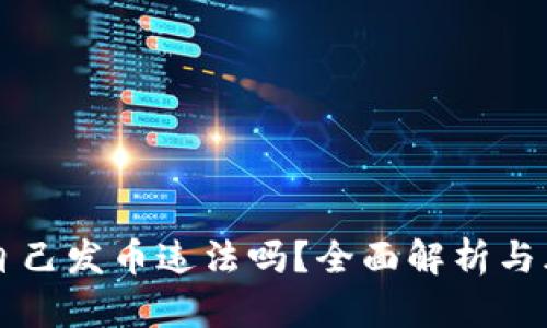 区块链自己发币违法吗？全面解析与风险评估