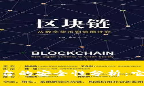  tp钱包平台的安全性分析：它会跑路吗？