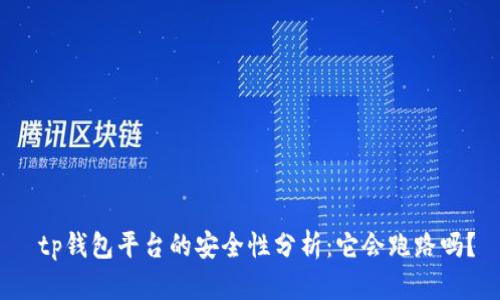  tp钱包平台的安全性分析：它会跑路吗？