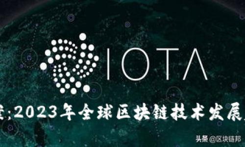 区块链最新定案：2023年全球区块链技术发展趋势与应用分析