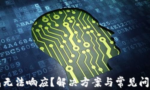 
TP钱包无法响应？解决方案与常见问题解析