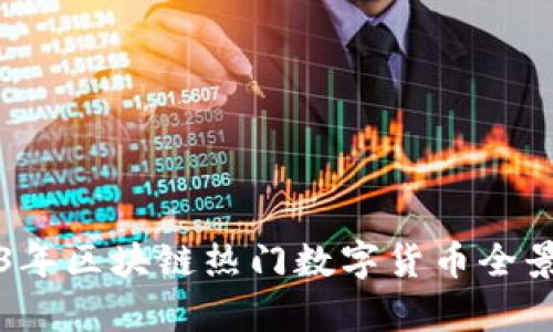2023年区块链热门数字货币全景解析
