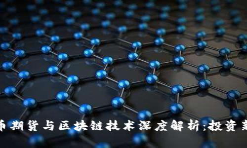 比特币期货与区块链技术深度解析：投资新机遇
