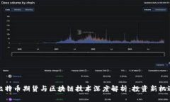 比特币期货与区块链技术深度解析：投资新机遇