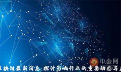 蔡玲玲区块链最新消息：探讨影响行业的重要动