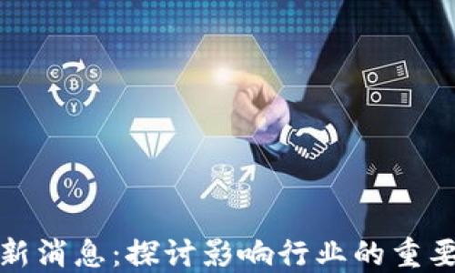 
蔡玲玲区块链最新消息：探讨影响行业的重要动态与未来趋势