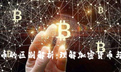 区块链币与证券币的区别解析：理解加密货币与投资产品的边界