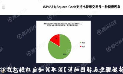 
TP钱包授权后如何取消？详细图解与步骤解析