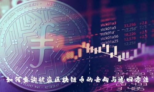 如何查询被盗区块链币的去向与追回方法